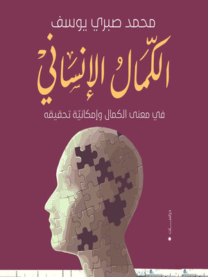 cover image of الكمال الإنساني